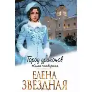 Постер книги Город драконов. Книга четвертая
