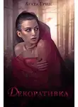 Агата Грин - Декоративка