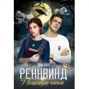 Постер книги Поцелуй ночи