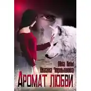 Постер книги Аромат любви