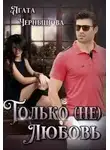 Агата Чернышова - Только (не)любовь