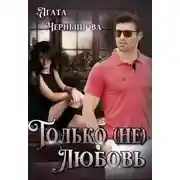 Постер книги Только (не)любовь