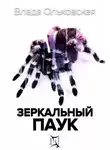 Влада Ольховская - Зеркальный паук