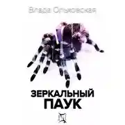 Постер книги Зеркальный паук