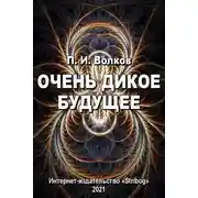 Постер книги Очень дикое будущее