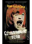Эрик Сунд - Стеклянные тела