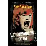 Постер книги Стеклянные тела