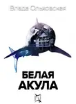 Влада Ольховская - Белая акула