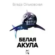 Постер книги Белая акула