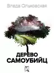 Влада Ольховская - Дерево самоубийц