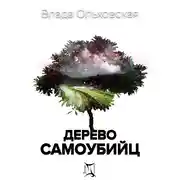 Постер книги Дерево самоубийц