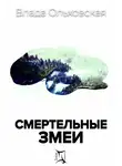 Влада Ольховская - Смертельные змеи