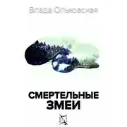 Постер книги Смертельные змеи
