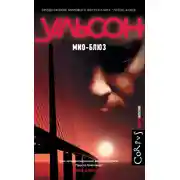 Постер книги Мио-блюз