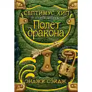 Постер книги Полет дракона