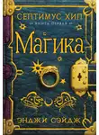 Энджи Сэйдж - Магика