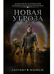 Алексей Широков - Новая угроза