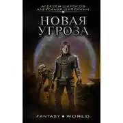 Постер книги Новая угроза