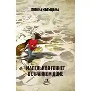 Постер книги Маленькая Гвинет в странном доме