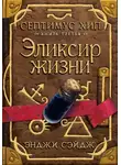 Энджи Сэйдж - Эликсир жизни