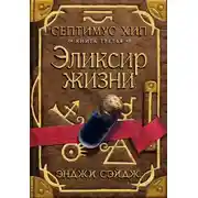 Постер книги Эликсир жизни