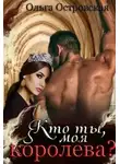 Ольга Островская - Кто ты, моя королева