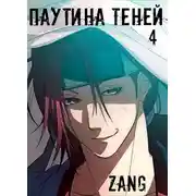 Постер книги Наруто - Паутина теней