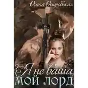 Постер книги Я не ваша, мой лорд