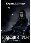 Юрий Москаленко - Небесный Трон 8