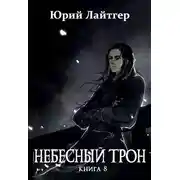 Постер книги Небесный Трон 8