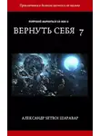 Александр Шаравар - Вернуть себя. Том 7