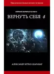 Александр Шаравар - Вернуть себя. Том 6