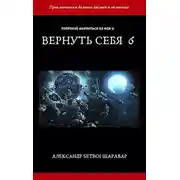 Постер книги Вернуть себя. Том 6