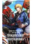 Александр Гримм - Разборки в средней Тосэн!