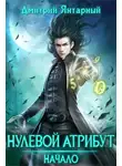 Дмитрий Янтарный - Нулевой Атрибут. Начало