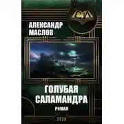 Постер книги Голубая Саламандра