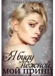 Ольга Островская - Я буду нежной, мой принц