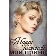 Постер книги Я буду нежной, мой принц