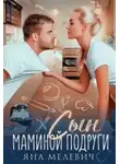Яна Мелевич - Сын маминой подруги