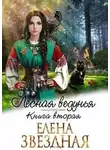 Елена Звездная - Лесная ведунья 2