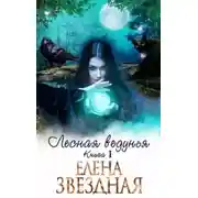 Постер книги Лесная ведунья [СИ]