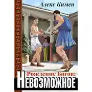 Постер книги Невозможное