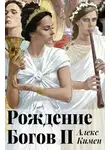 Алекс Кимен - Рождение богов 2