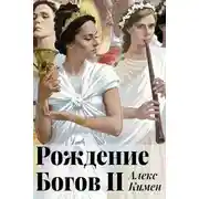 Постер книги Рождение богов 2