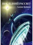 Алекс Кимен - Последний рассвет
