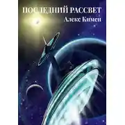 Постер книги Последний рассвет