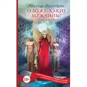 Постер книги О боже, какие мужчины! Знакомство