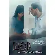 Постер книги Шеф и подчинённая