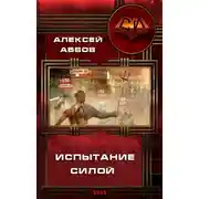 Постер книги Испытание Силой