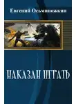 Евгений Осьминожкин - Наказан играть